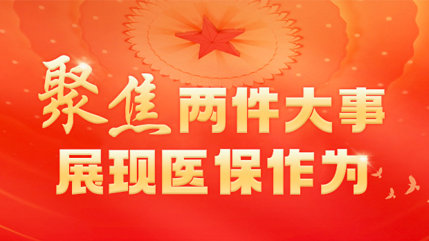 以医保优策推动医院制剂走进基层